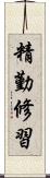 精勤修習 Scroll
