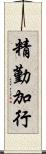 精勤加行 Scroll