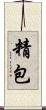精包 Scroll