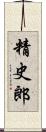 精史郎 Scroll