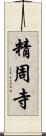 精周寺 Scroll