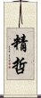 精哲 Scroll