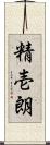 精壱朗 Scroll
