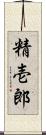 精壱郎 Scroll