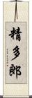 精多郎 Scroll