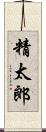 精太郎 Scroll