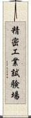 精密工業試験場 Scroll