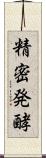 精密発酵 Scroll