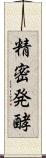 精密発酵 Scroll