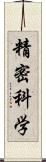 精密科学 Scroll