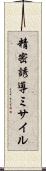 精密誘導ミサイル Scroll