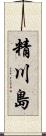 精川島 Scroll