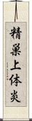 精巣上体炎 Scroll