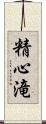 精心滝 Scroll