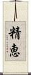 精恵 Scroll