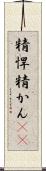 精悍 Scroll