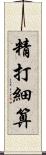 精打細算 Scroll