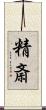 精斎 Scroll