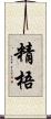 精梧 Scroll