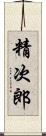 精次郎 Scroll