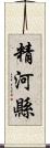 精河縣 Scroll