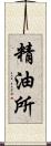 精油所 Scroll