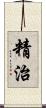 精治 Scroll