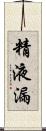 精液漏 Scroll