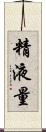 精液量 Scroll