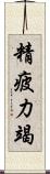 精疲力竭 Scroll