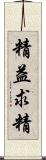 精益求精 Scroll