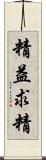 精益求精 Scroll