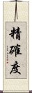 精確度 Scroll