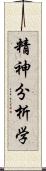 精神分析学 Scroll