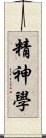 精神學 Scroll