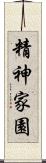 精神家園 Scroll