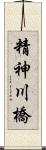 精神川橋 Scroll