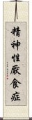 精神性厭食症 Scroll