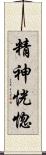 精神恍惚 Scroll