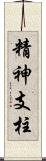 精神支柱 Scroll