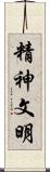 精神文明 Scroll