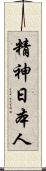 精神日本人 Scroll