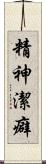精神潔癖 Scroll