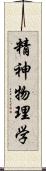 精神物理学 Scroll