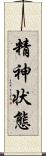 精神状態 Scroll