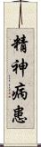 精神病患 Scroll