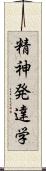精神発達学 Scroll