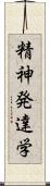 精神発達学 Scroll