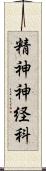 精神神経科 Scroll