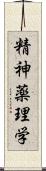 精神薬理学 Scroll